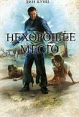 читать Нехорошее место