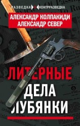 читать Литерные дела Лубянки