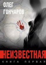 читать Неизвестная. Книга первая