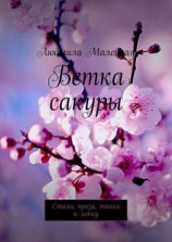 читать Ветка сакуры. Стихи, проза, танка и хокку