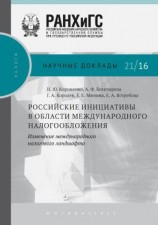 читать Российские инициативы в области международного налогообложения. Изменение международного налогового ландшафта