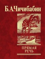 читать Прямая речь (сборник)