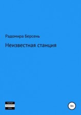 читать Неизвестная станция