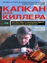 читать Капкан для киллера - 2