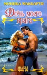 читать Дочь моего врага