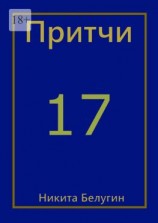 читать Притчи-17