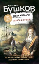 читать Остров кошмаров. Паруса и пушки