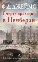 читать Смерть приходит в Пемберли