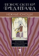 читать Нежные юноши (сборник)
