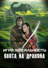 читать Игра в реальность. Охота на дракона