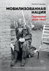 читать Мобилизованная нация. Германия 19391945