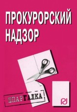 читать Прокурорский надзор: Шпаргалка