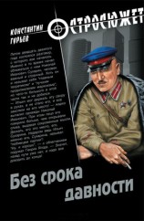 читать Без срока давности