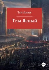 читать Тим Ясный