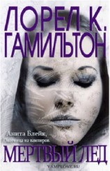 читать Мертвый лед (ЛП)