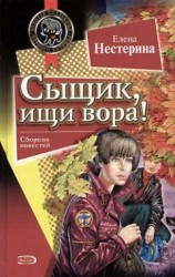 читать Сыщик, ищи вора!