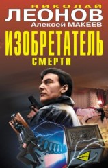 читать Изобретатель смерти (сборник)