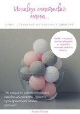 читать Исповедь счастливой мамы Опыт, сотканный из реальных событий