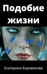 читать Подобие жизни