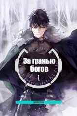 читать За гранью Богов