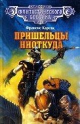 читать Пришельцы ниоткуда