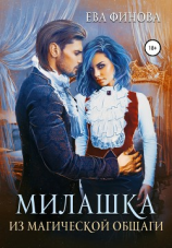 читать Милашка из магической общаги