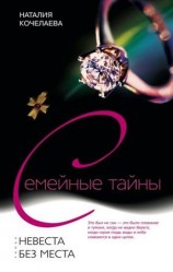 читать Невеста без места