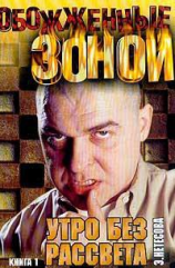 читать Утро без рассвета. Книга 1