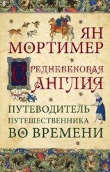 читать Средневековая Англия. Гид путешественника во времени