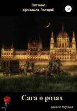 читать Сага о розах. Книга первая