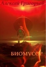 читать Биомусор