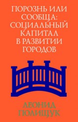 читать Порознь или сообща. Социальный капитал в развитии городов