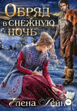 читать Обряд в снежную ночь