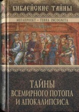 читать Тайны Всемирного потопа и апокалипсиса