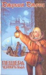 читать Пещера чёрного льда