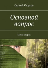 читать Основной вопрос. Книга вторая