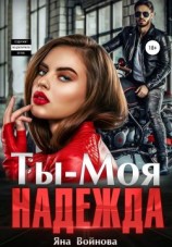 читать Ты  Моя Надежда