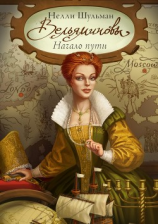 читать Вельяминовы. Начало пути. Часть первая. Том второй