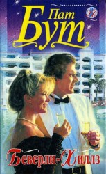 читать Беверли Хиллз