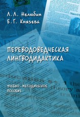 читать Переводоведческая лингводидактика: учебно-методическое пособие