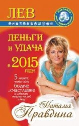 читать Лев. Деньги и удача в 2015 году!
