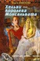 читать Нежная королева (Хельви — королева Монсальвата)