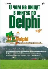читать О чём не пишут в книгах по Delphi