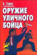 читать Оружие уличного бойца