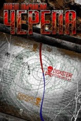 читать Черепа