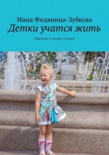 читать Детки учатся жить. Помогают и шалят: стишки