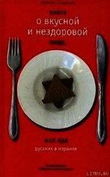 читать Книга о вкусной и нездоровой пище или еда русских в Израиле