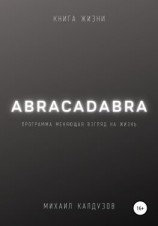 читать Abracadabra. Книга жизни