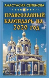 читать Православный календарь на 2020 год