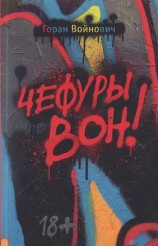 читать Чефуры вон!